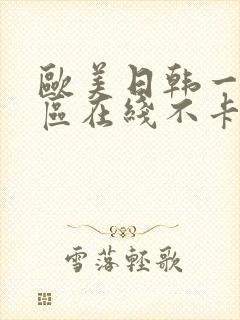 欧美日韩一区二区在线不卡