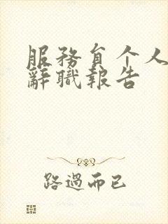 服务员个人原因辞职报告