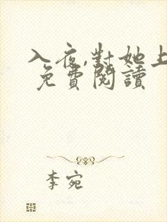 入夜,对她上瘾 免费阅读