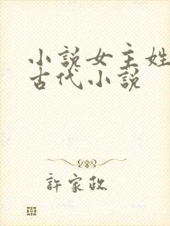 小说女主姓花的古代小说