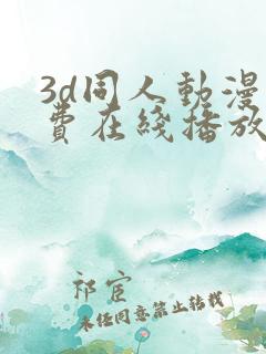 3d同人动漫免费在线播放