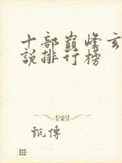 十部巅峰玄幻小说排行榜