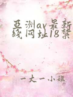 亚洲av最新在线网址18禁