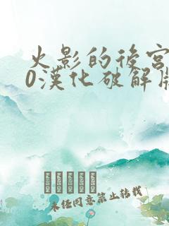 火影的后宫8.0汉化破解版下载中文