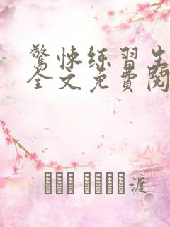 惊悚练习生小说全文免费阅读正版