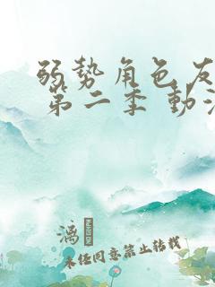 弱势角色友崎君 第二季 动漫