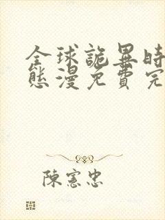 全球诡异时代动态漫免费完整观看