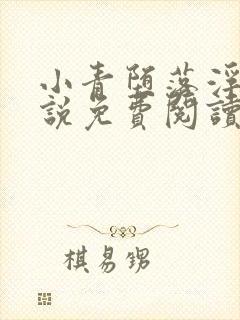 小青堕落浮殇小说免费阅读