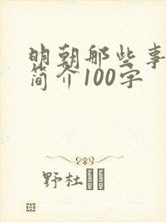 明朝那些事内容简介100字