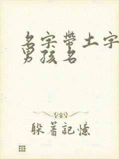 名字带土字旁的男孩名