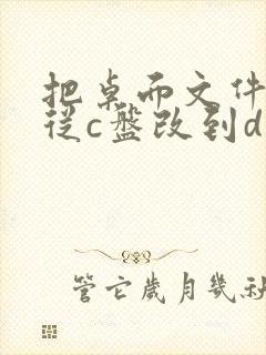 把桌面文件位置从c盘改到d盘