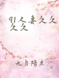 91人妻久久久久久