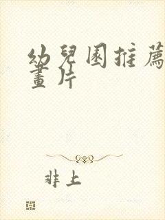 幼儿园推荐的动画片