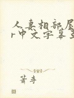 人妻相部屋ntr中文字幕亚洲精品