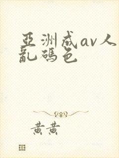 亚洲成av人片乱码色