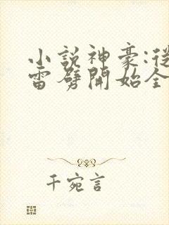 小说神豪:从被雷劈开始全文免费阅读