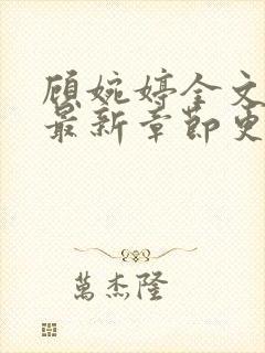 顾婉婷全文阅读最新章节更新