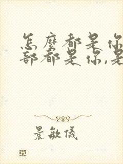 怎么都是你,全部都是你,是什么歌