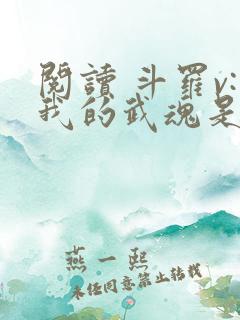 阅读 斗罗v:我的武魂是圣主