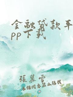 金融贷款平台app下载