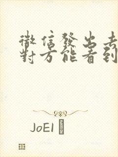 微信发出去撤回对方能看到吗