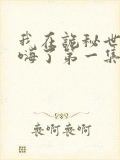 我在诡秘世界玩嗨了第一集下载