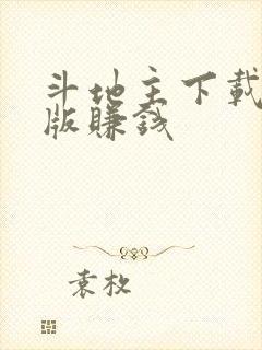 斗地主下载最新版赚钱