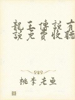 龙王传说有声小说免费收听