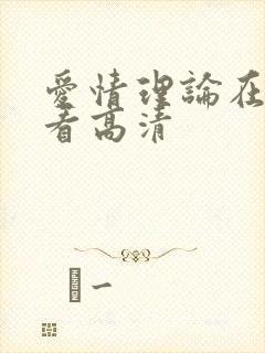 爱情理论在线观看高清