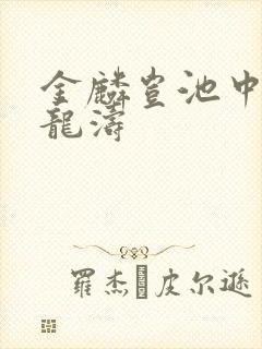 金麟岂池中物侯龙涛