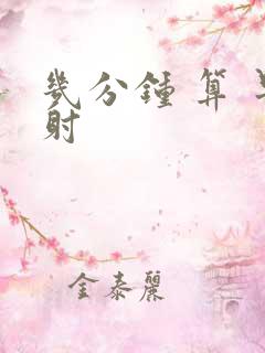 几分钟 算 早射