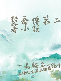 楚乔传第二部原著小说