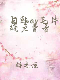 日韩av毛片在线免费看
