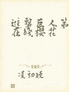 进击巨人第4季在线樱花