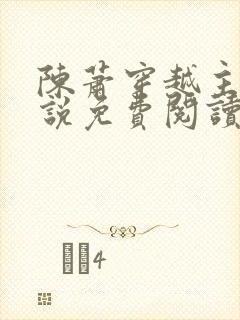 陈萧穿越主角小说免费阅读全文