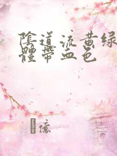 阴道流黄绿色液体带血色