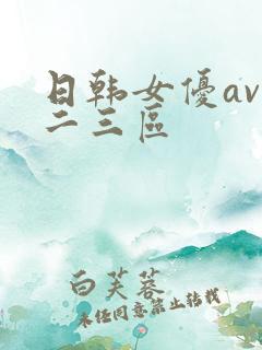 日韩女优av一二三区