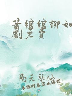 萧绾绾柳如烟短剧免费