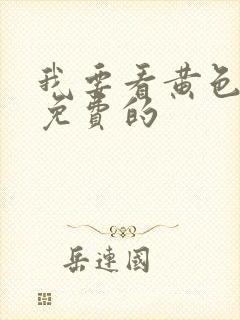 我要看黄色录像免费的