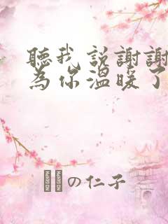 听我说谢谢你因为你温暖了四季