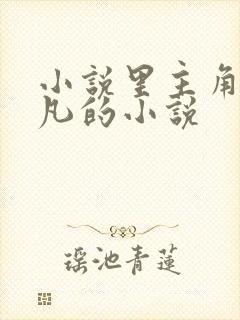 小说里主角叫叶凡的小说