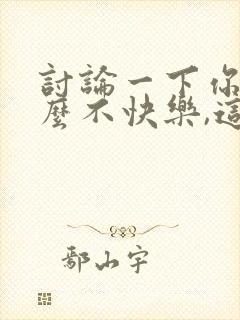 讨论一下你为什么不快乐,这首歌