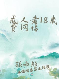 成人黄18岁免费网站