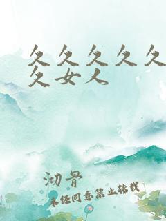 久久久久久久久久女人