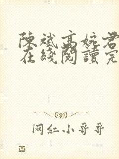 陈斌高婉君小说在线阅读完整版