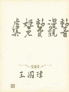 虏姬动漫动漫全集免费观看