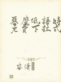 恶魔低语时漫画免费下拉式