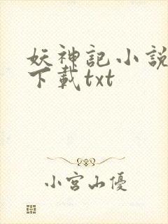 妖神记小说免费下载txt