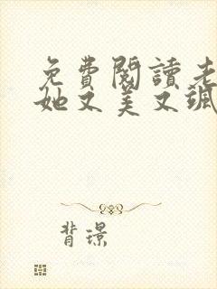 免费阅读老祖宗她又美又飒