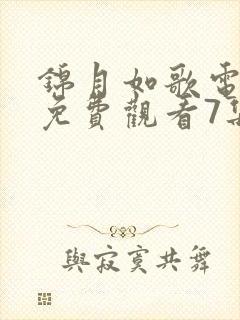 锦月如歌电视剧免费观看7集